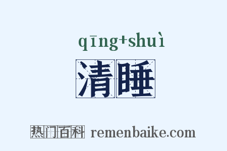 清睡是什么意思的图片